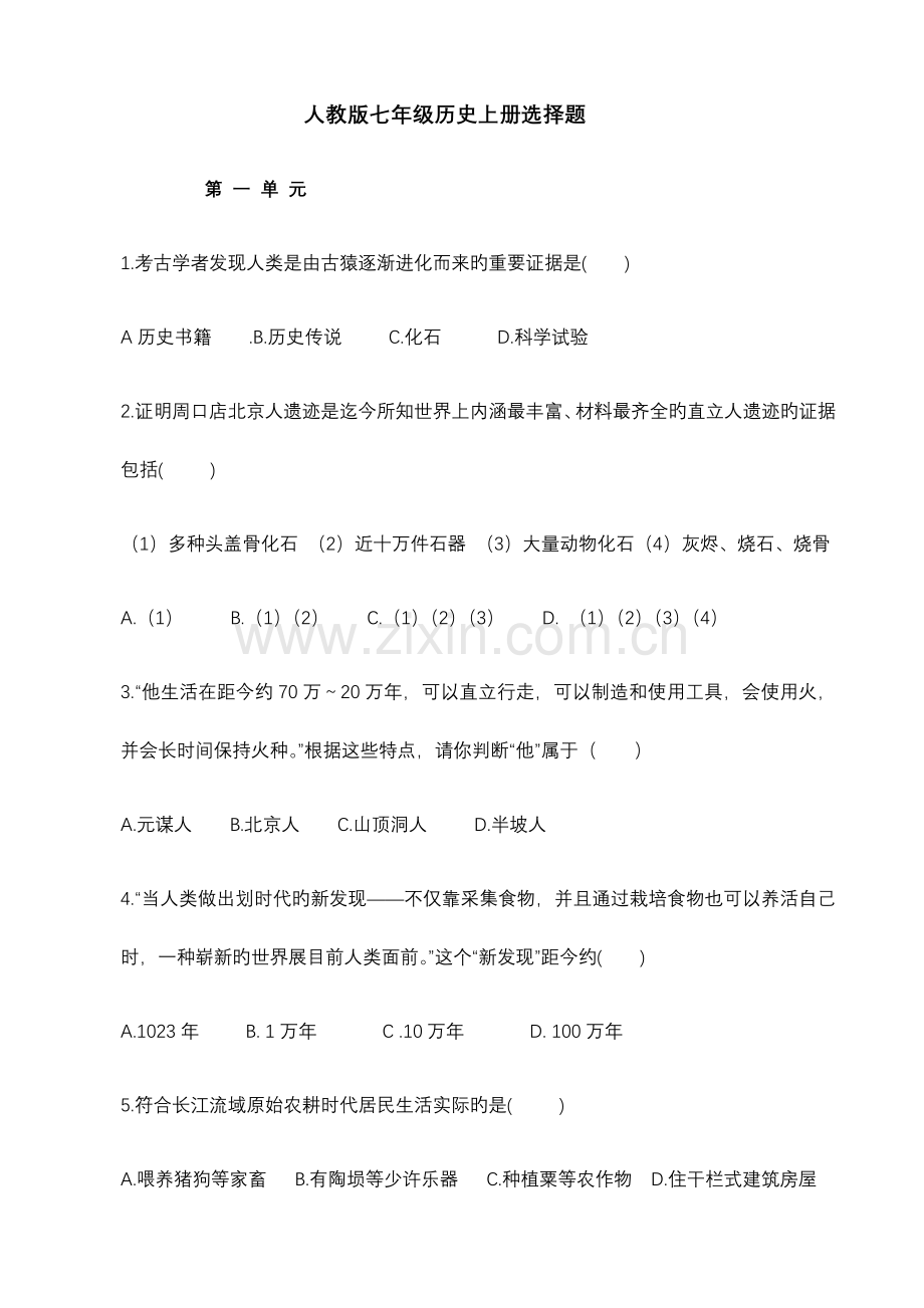 七年级上册历史选择题.doc_第1页