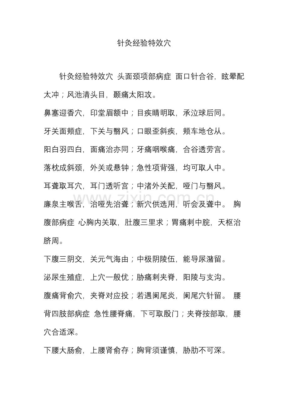 针灸经验特效穴.doc_第1页