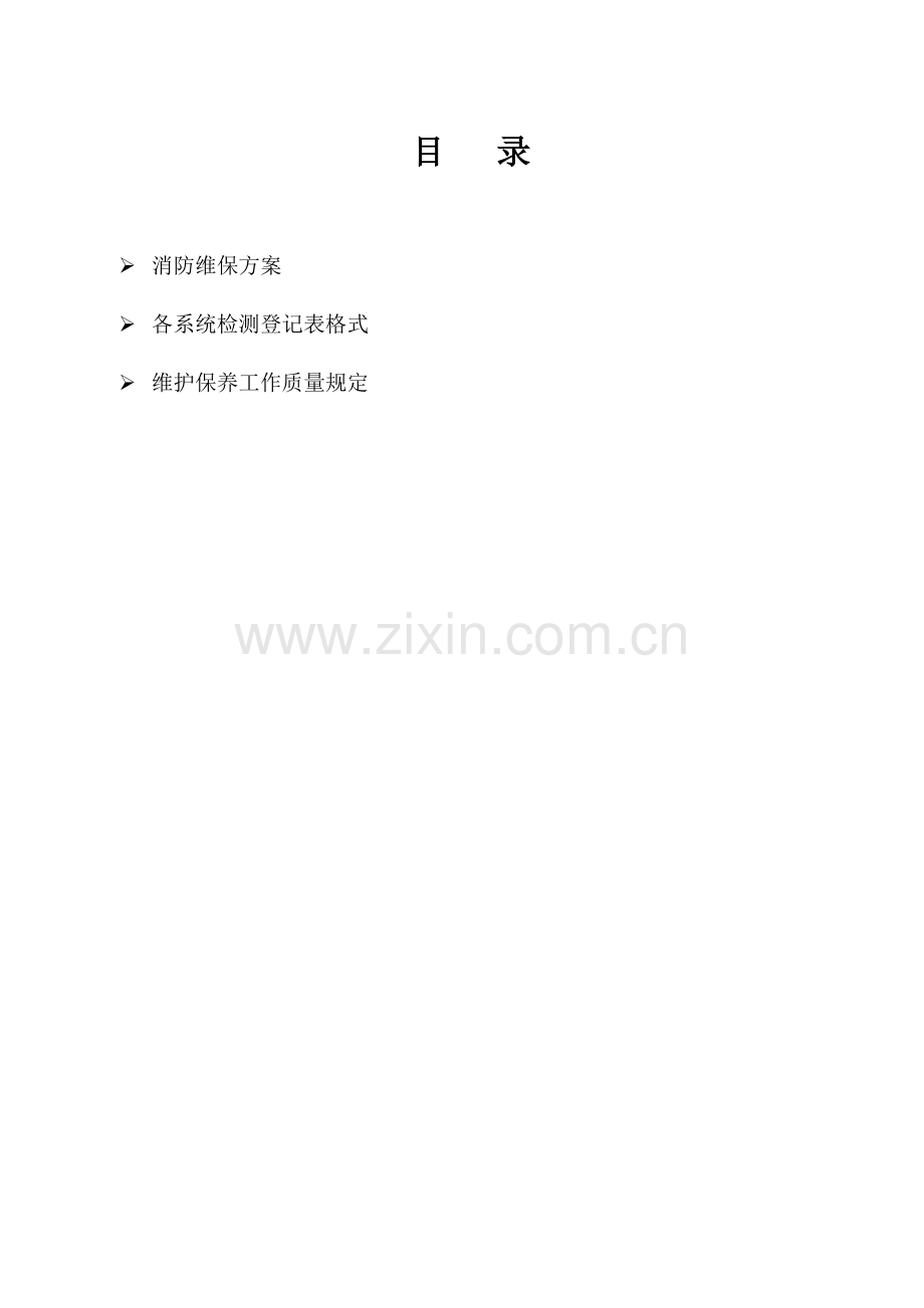 消防维保方案模板.doc_第1页