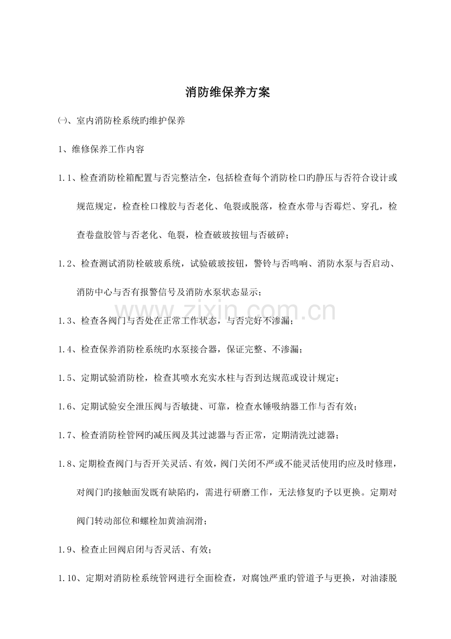 消防维保方案模板.doc_第2页