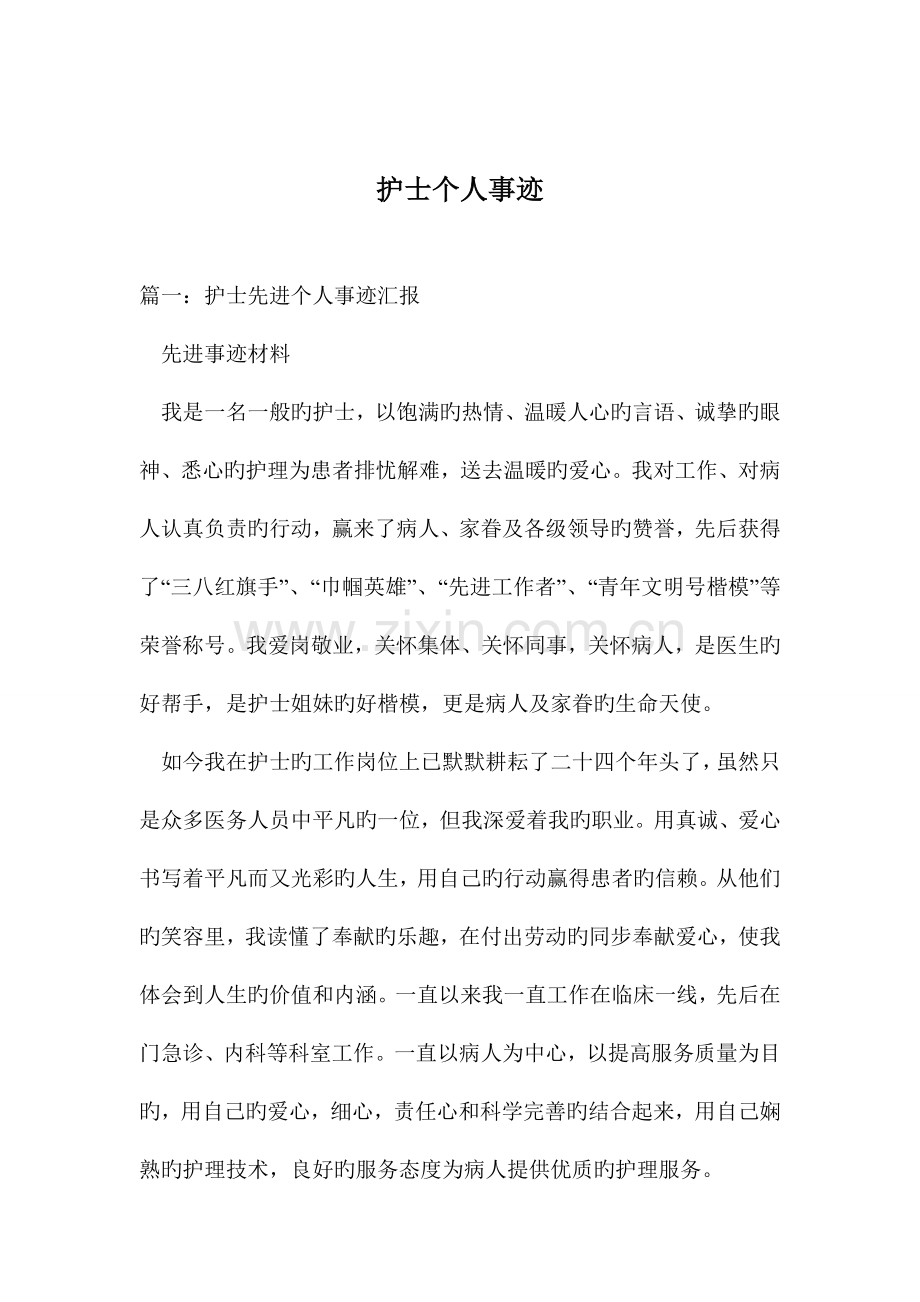 护士个人事迹.doc_第1页