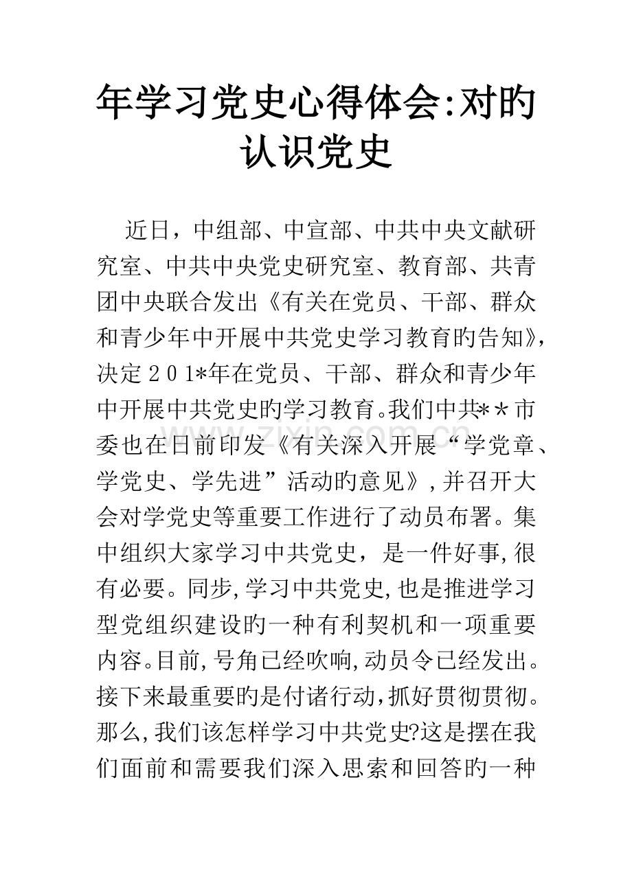 学习党史心得体会：正确认识党史.docx_第1页