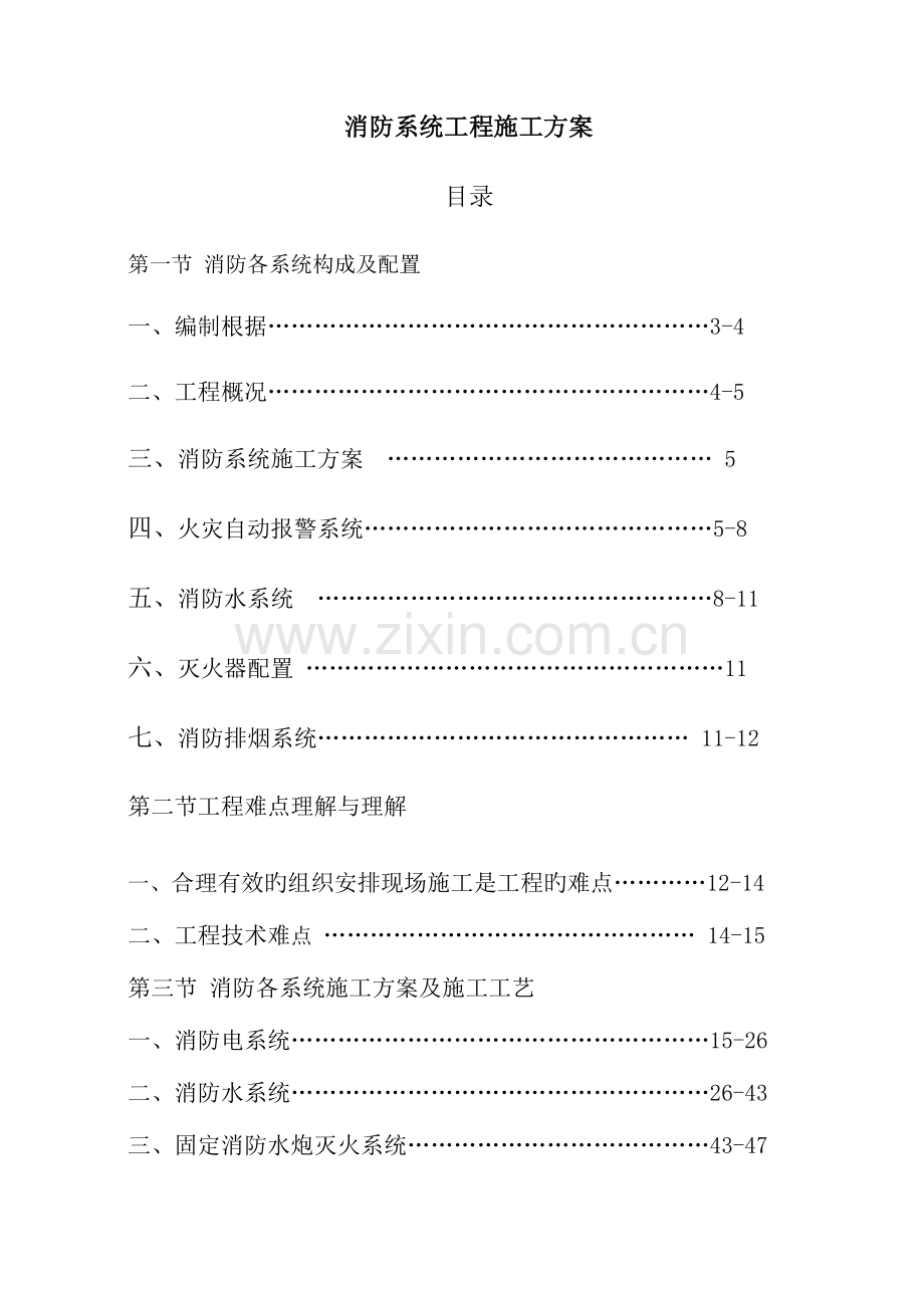 消防系统工程施工方案.doc_第1页