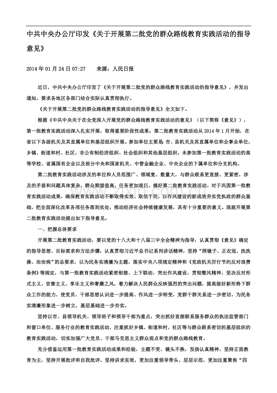 中共中央办公厅印发《关于开展第二批党的群众路线教育实践活动的指导意见》.doc_第2页