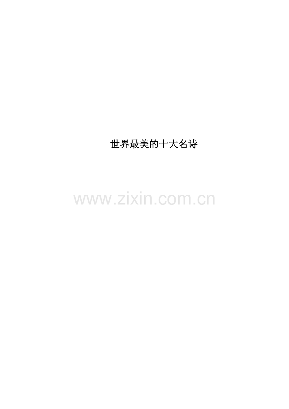 世界最美的十大名诗.docx_第1页