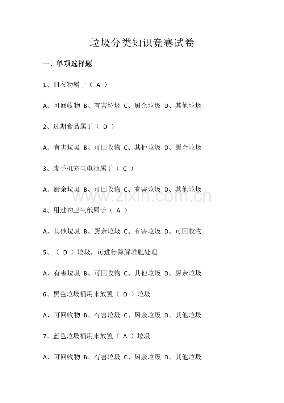 2023年垃圾分类知识题库.docx_第1页