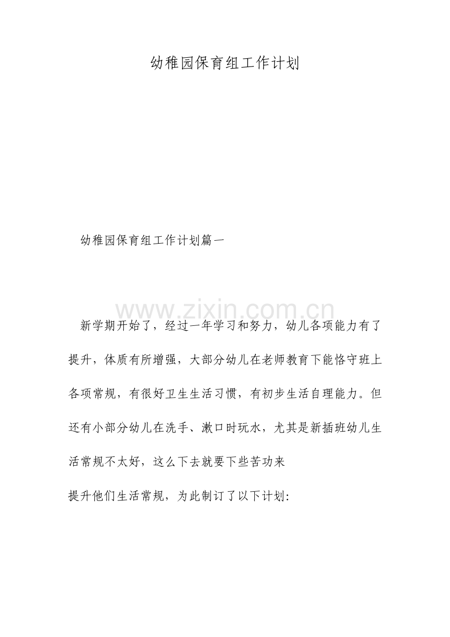 幼儿园保育组工作计划.doc_第1页