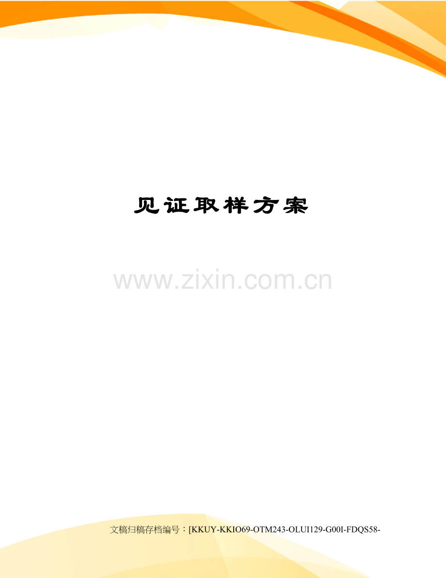 见证取样方案.docx_第1页