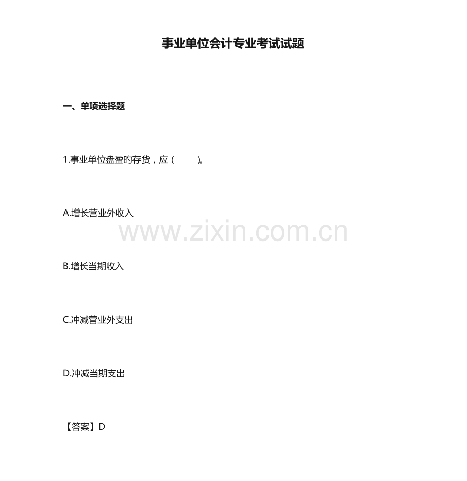 2023年事业单位会计专业考试试题wanbi.doc_第1页