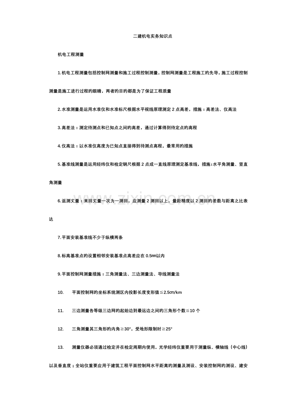 2023年二建机电知识点总结.doc_第1页