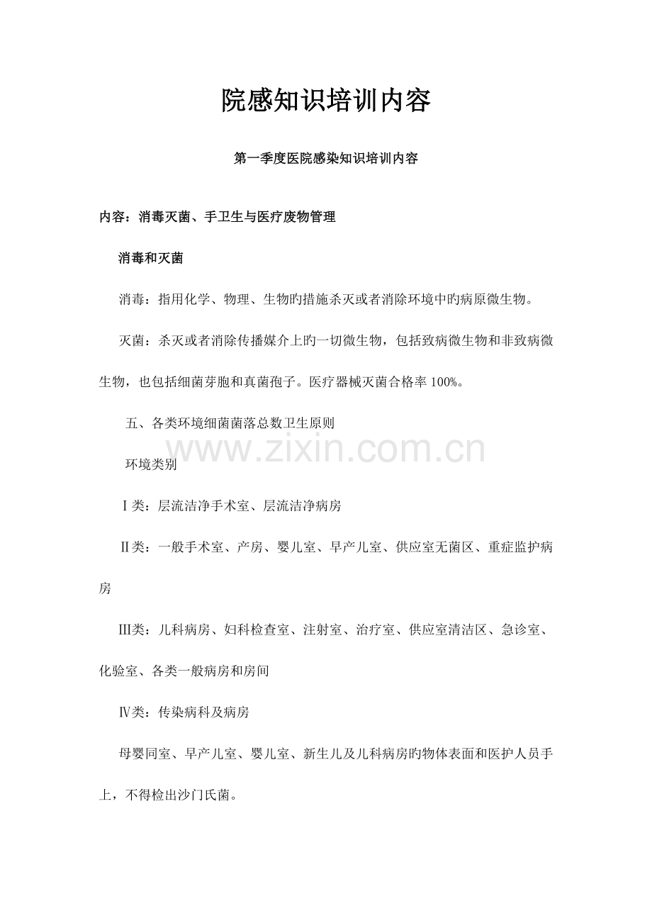 院感知识培训内容.doc_第1页