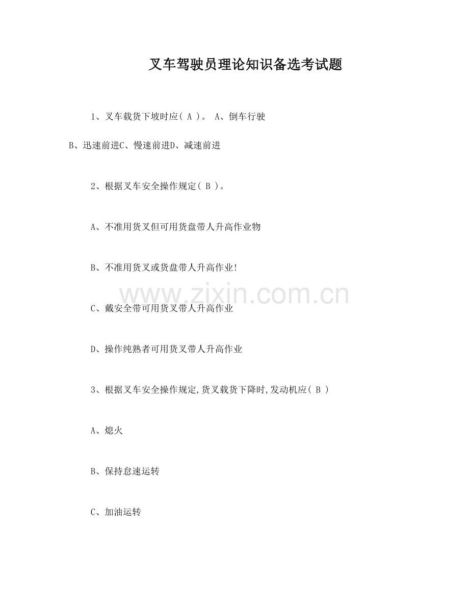 2023年叉车理论考试试题.doc_第1页
