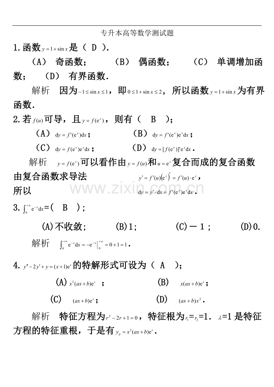 专升本高等数学测试题(答案).doc_第2页