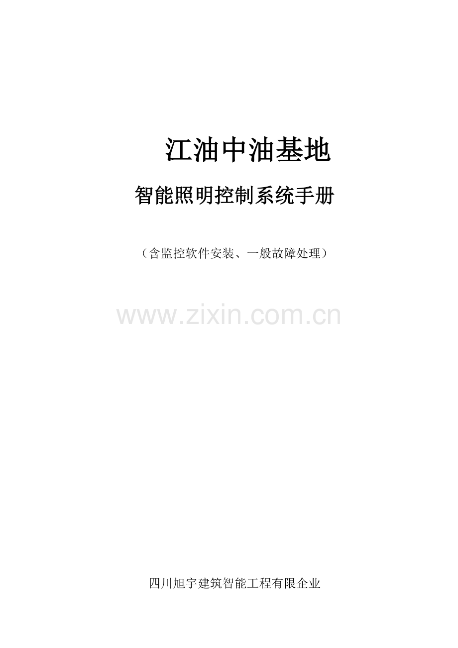 照明控制系统手册.doc_第1页