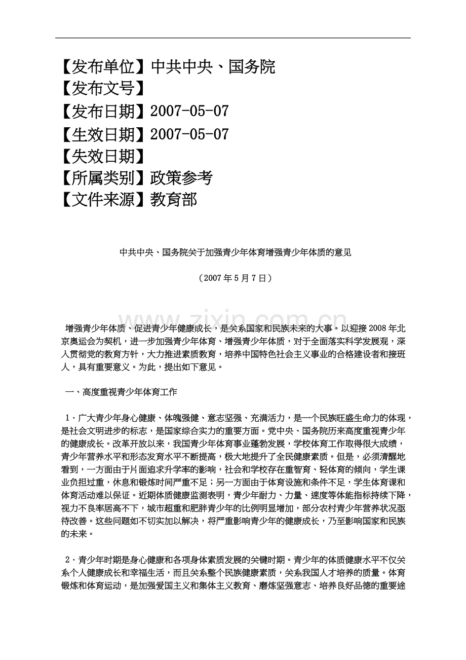 中共中央、国务院关于加强青少年体育增强青少年体质的意见(2007%E5%B9.docx_第2页