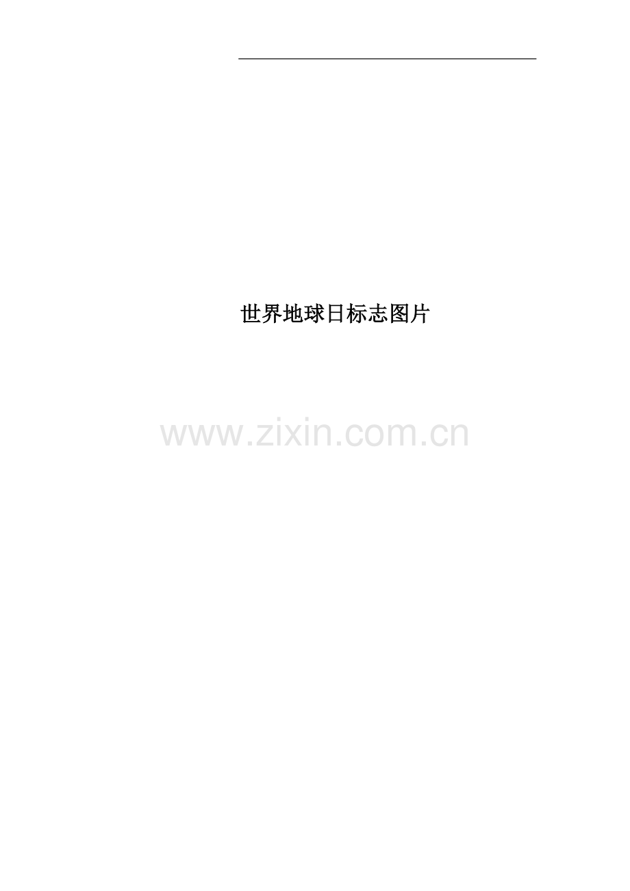 世界地球日标志图片.docx_第1页