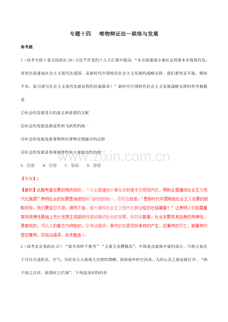 2023年三年高考政治真题分项版解析专题辩证法联系与发展解析版.doc_第1页