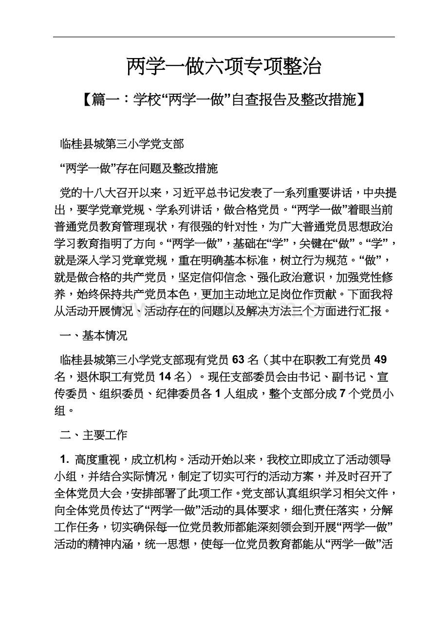 两学一做六项专项整治.docx_第2页