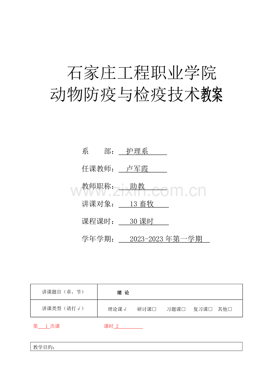 动物防疫与检疫技术教案.doc_第1页