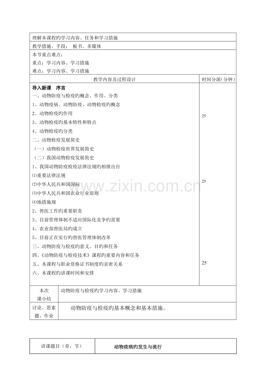 动物防疫与检疫技术教案.doc_第2页