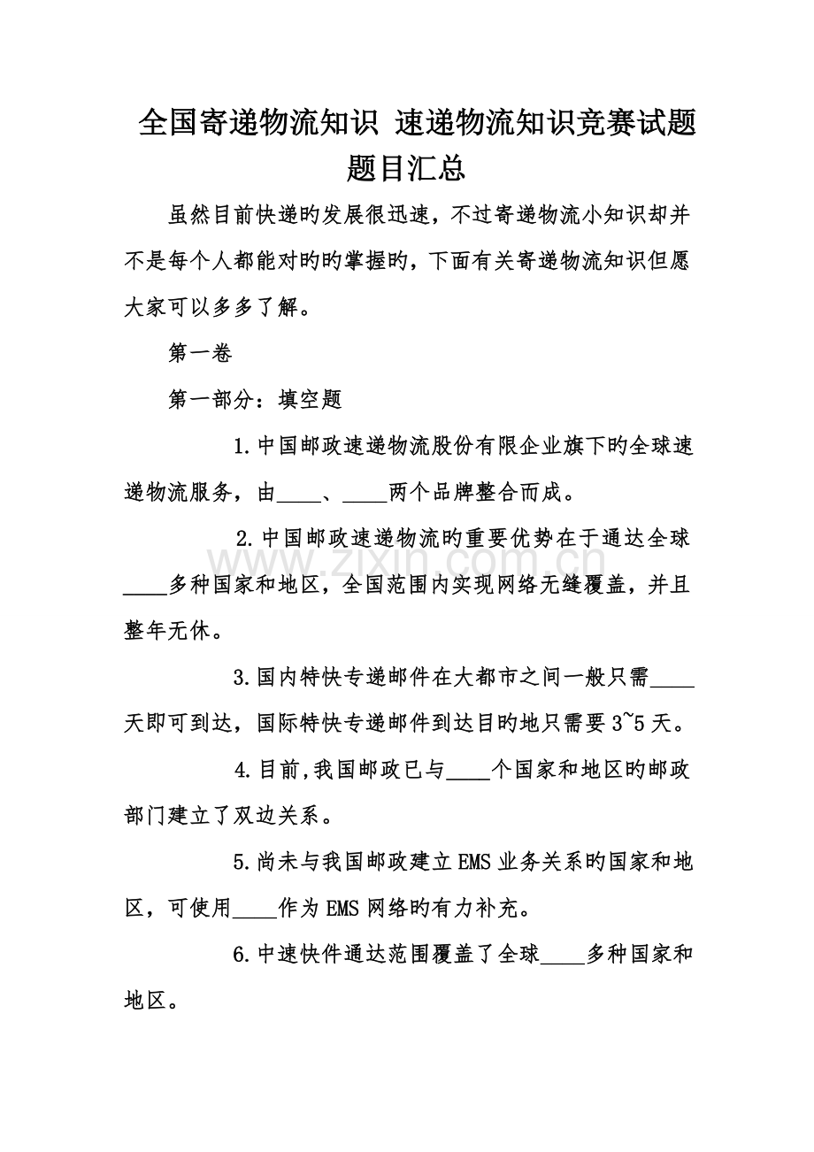 2023年寄递物流知识速递物流知识竞赛试题题目汇总.doc_第1页