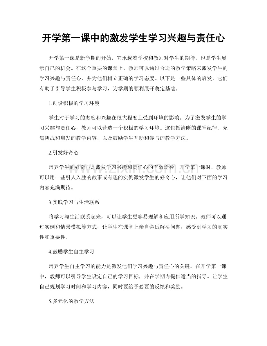 开学第一课中的激发学生学习兴趣与责任心.docx_第1页