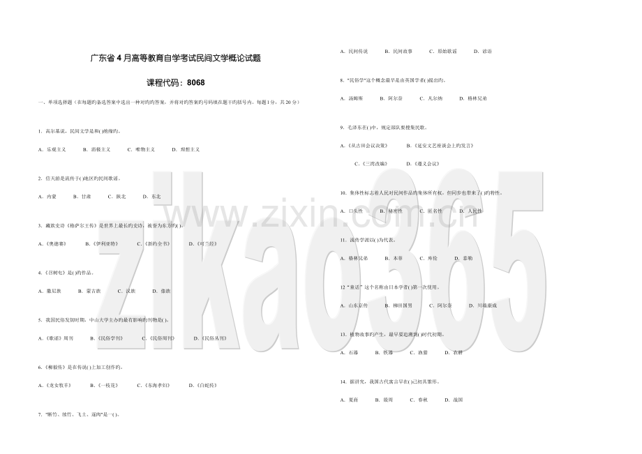 2023年广东省高等教育自学考试民间文学概论试题.doc_第1页