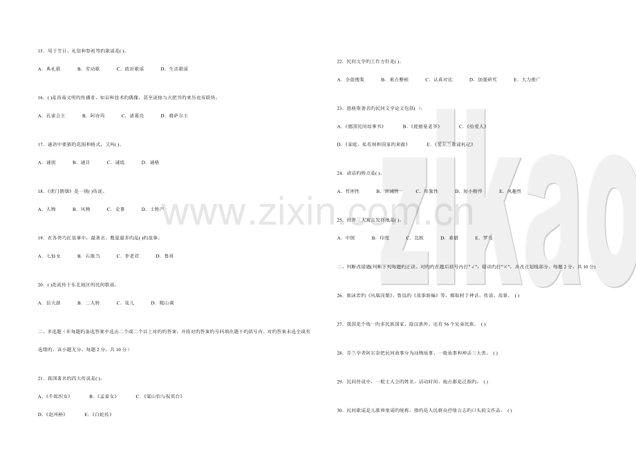 2023年广东省高等教育自学考试民间文学概论试题.doc_第2页