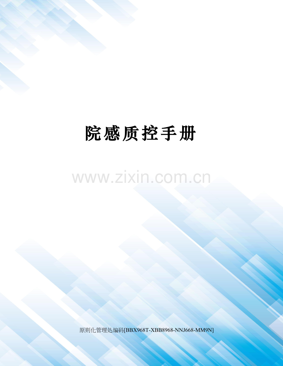 院感质控手册.docx_第1页