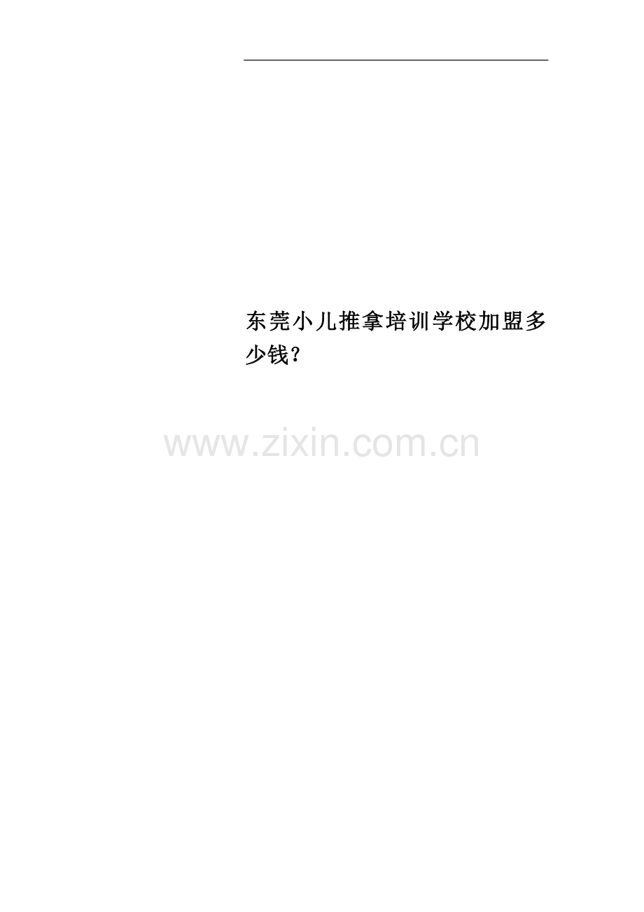 东莞小儿推拿培训学校加盟多少钱？.docx_第1页