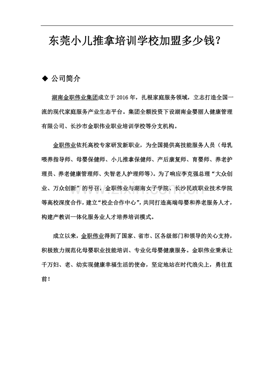 东莞小儿推拿培训学校加盟多少钱？.docx_第2页