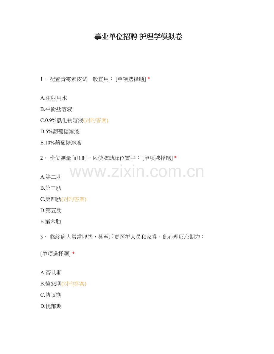 2023年事业单位招聘护理学模拟卷.docx_第1页