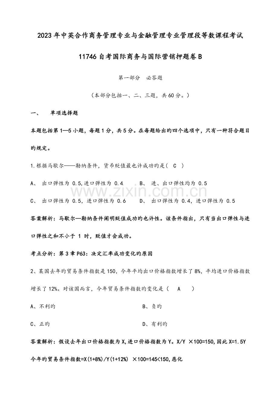 2023年广东省自考国际商务与国际营销押题卷.doc_第1页