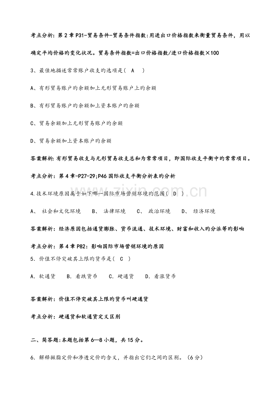 2023年广东省自考国际商务与国际营销押题卷.doc_第2页