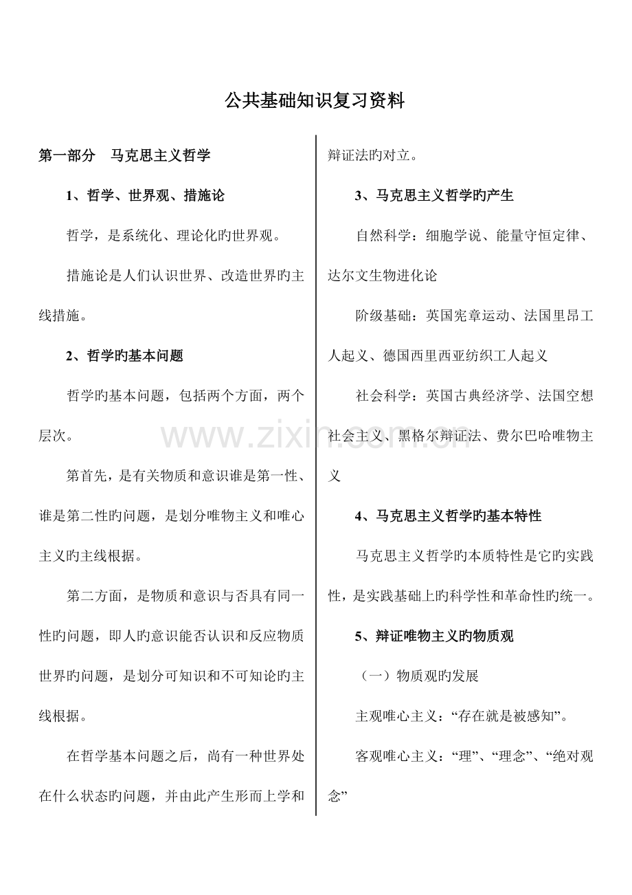 公共基础知识复习资料.docx_第1页