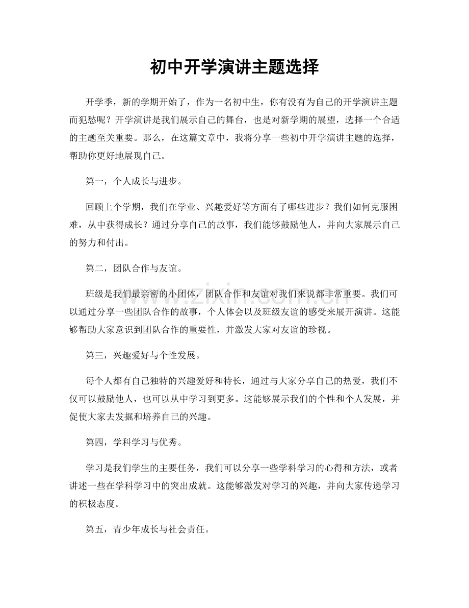 初中开学演讲主题选择.docx_第1页