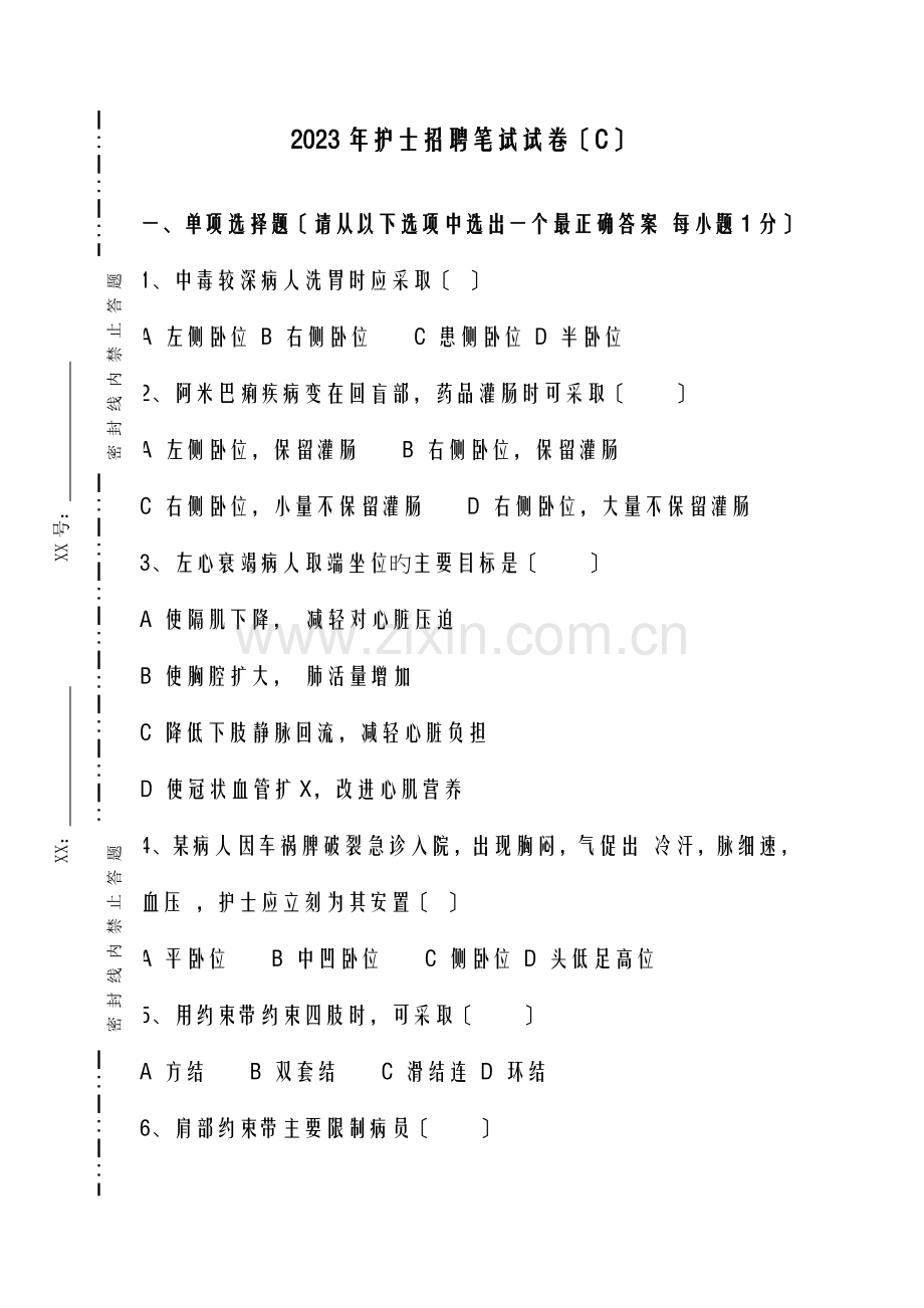 护士招聘笔试题.doc_第1页