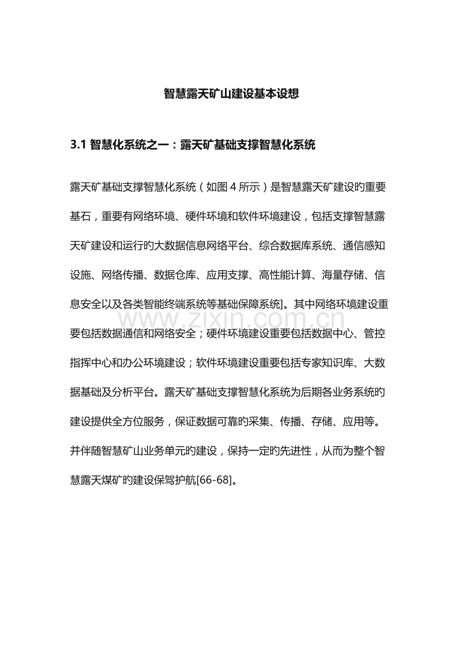 智慧露天矿山建设基本构想.docx_第1页