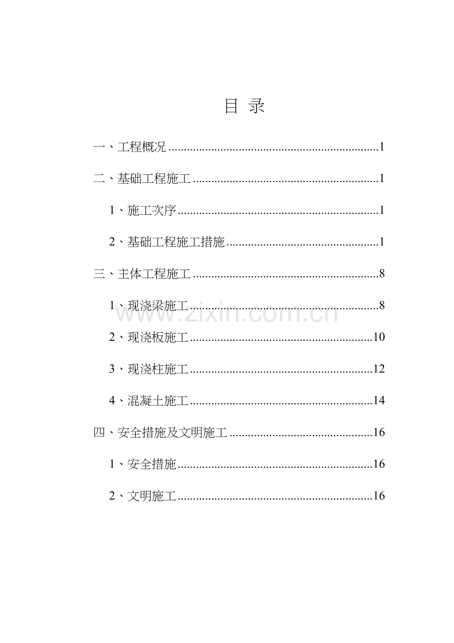 钢筋混凝土施工组织设计方案设计.doc_第2页