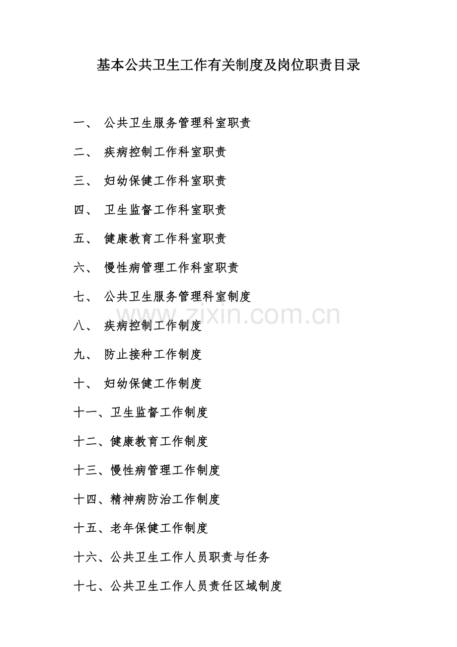 公共卫生服务管理职责.doc_第2页