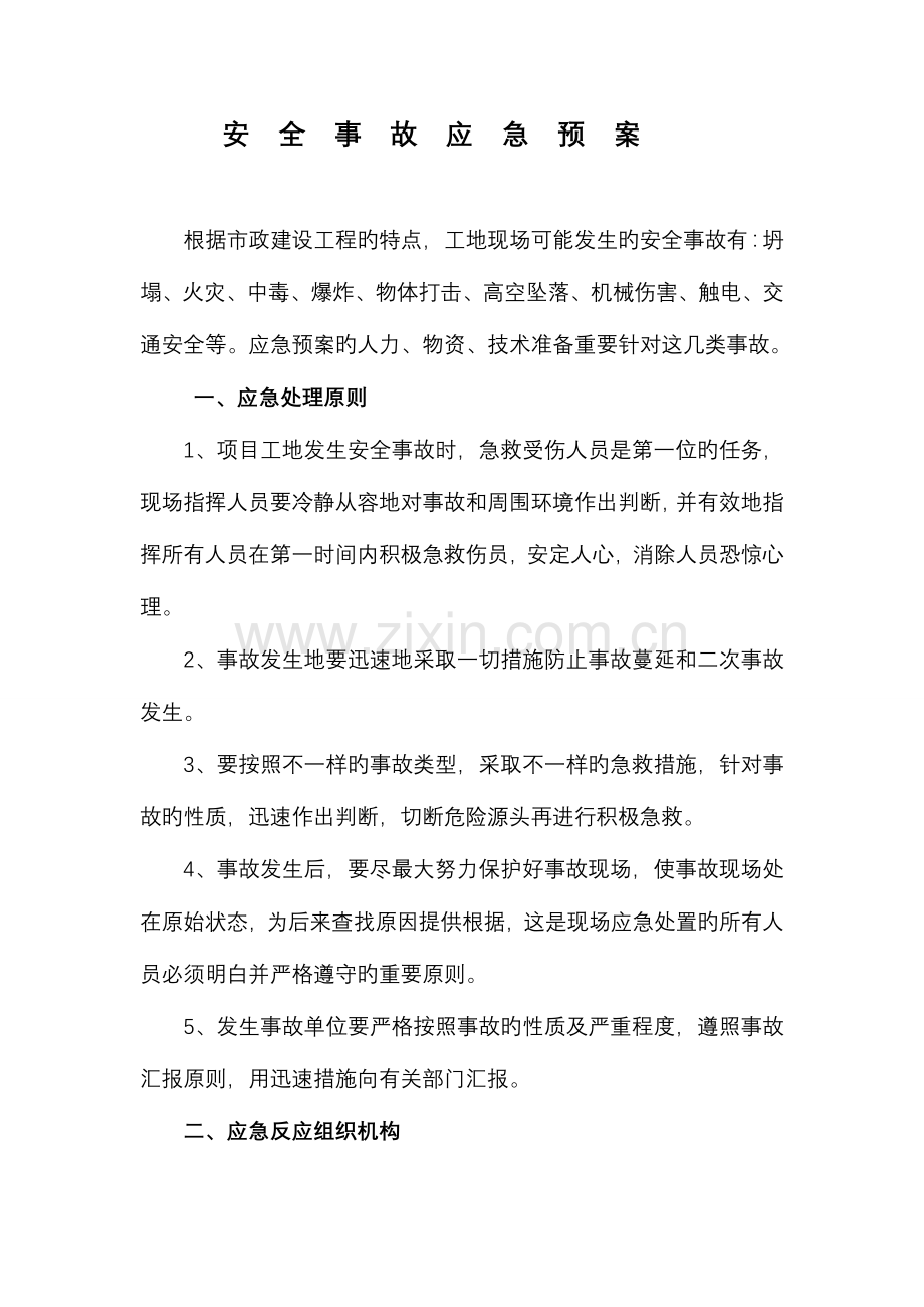 安全事故应急救援预案范本.doc_第1页