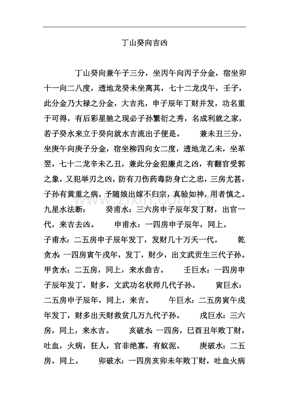 丁山癸向吉凶.doc_第2页