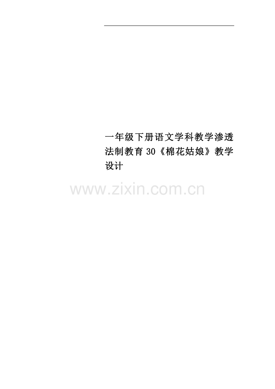 一年级下册语文学科教学渗透法制教育30《棉花姑娘》教学设计.doc_第1页