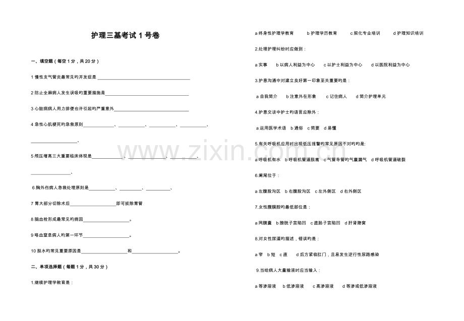 护理三基考试含答案.doc_第1页