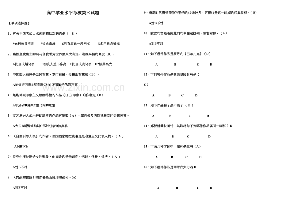 2023年高中学业水平考核美术试题汇总.doc_第2页
