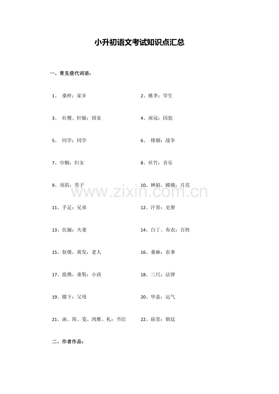 2023年小升初语文考试知识点汇总.doc_第1页