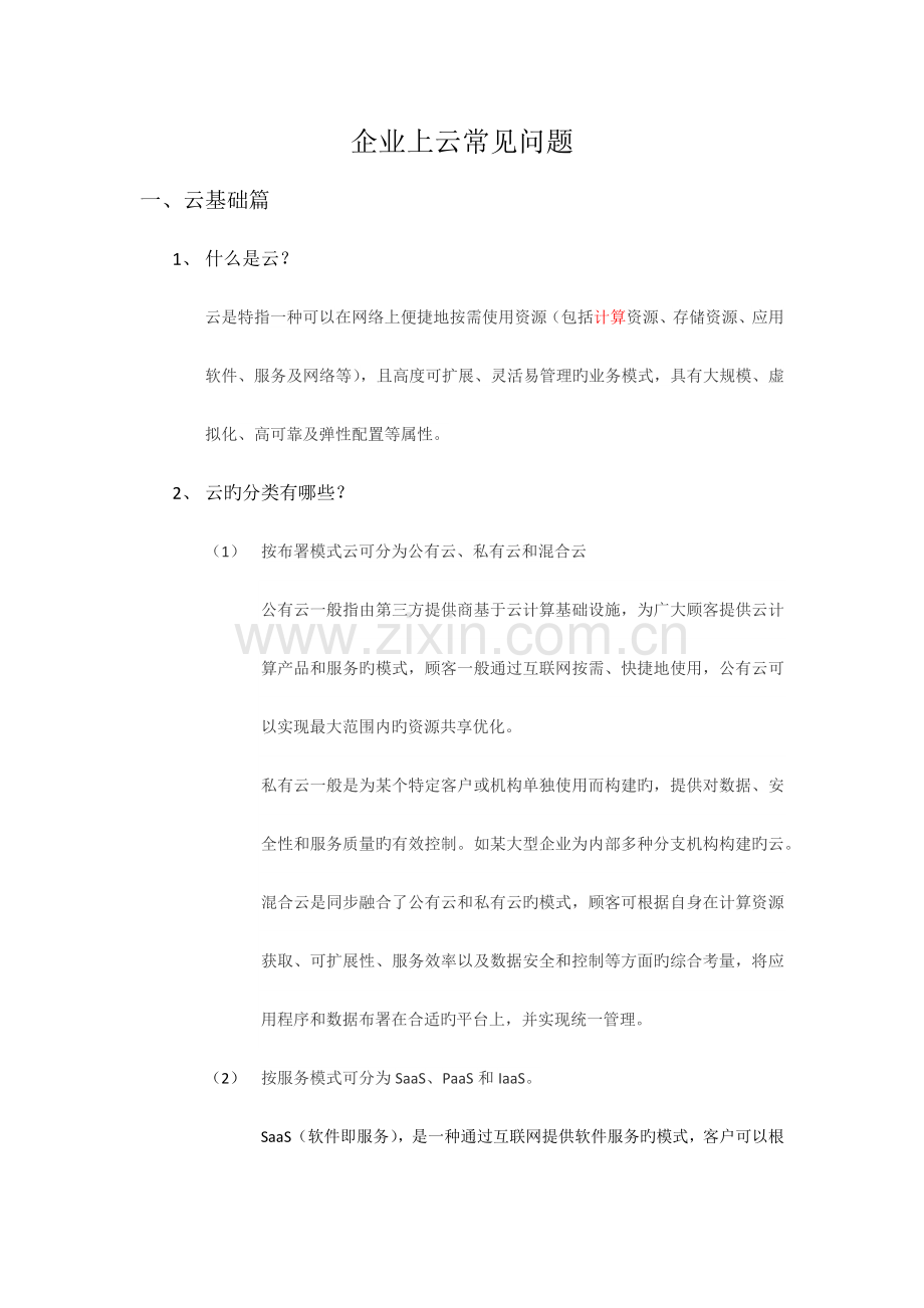 企业上云常见问题.docx_第1页
