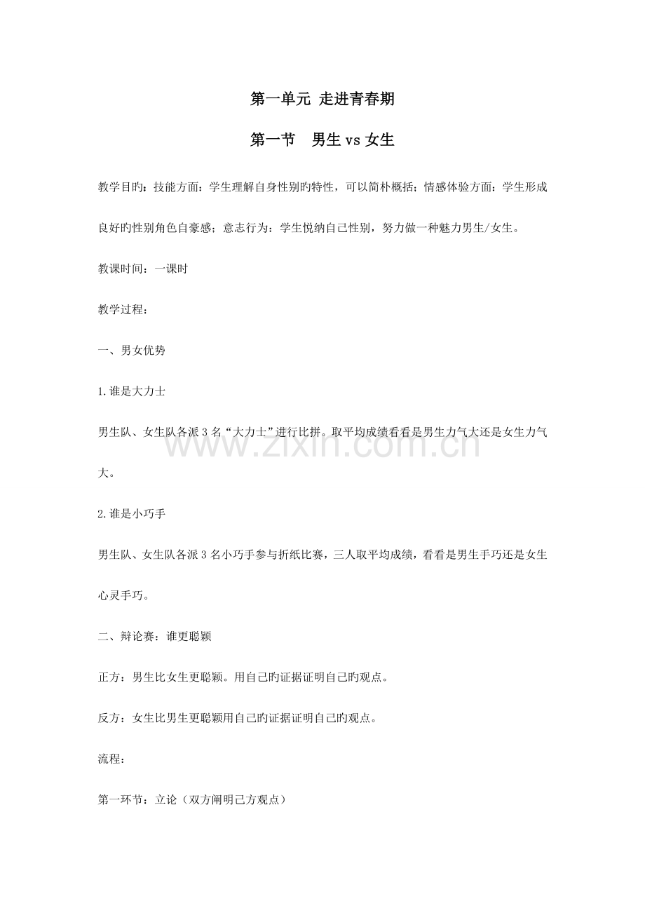 初二心理健康教案.doc_第1页