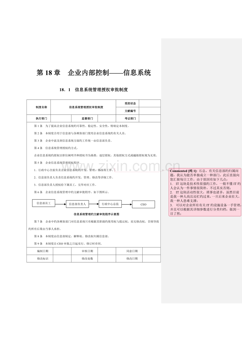 2023年信息系统管理制度.doc_第1页