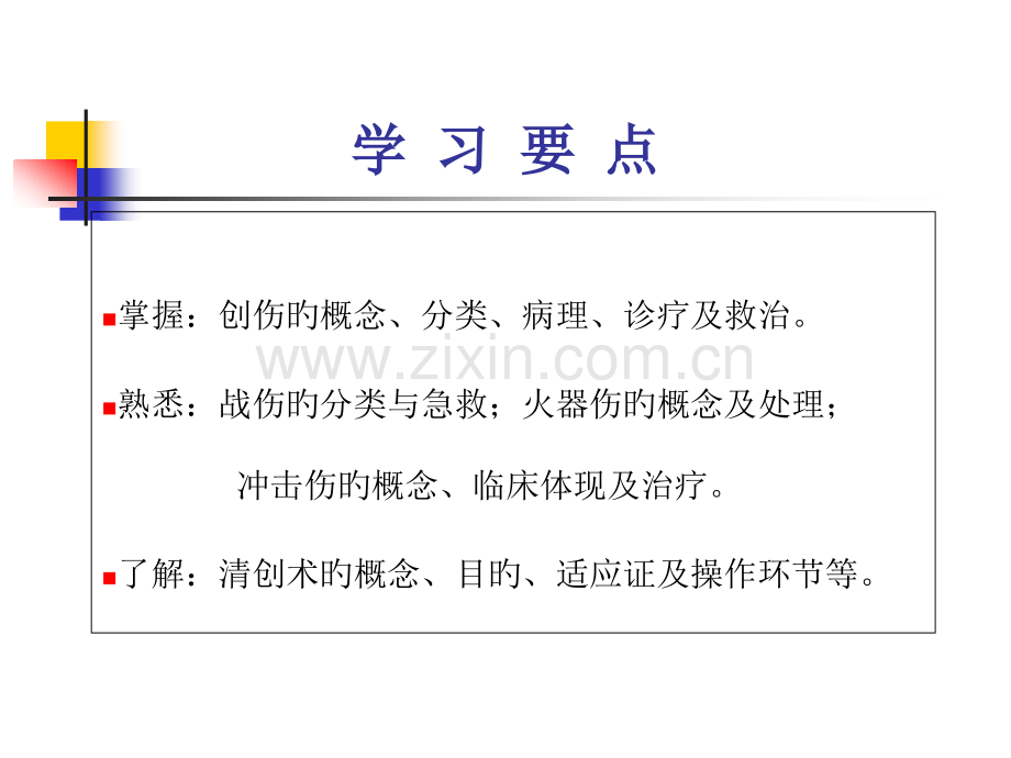 外科学创伤与战伤.pptx_第2页